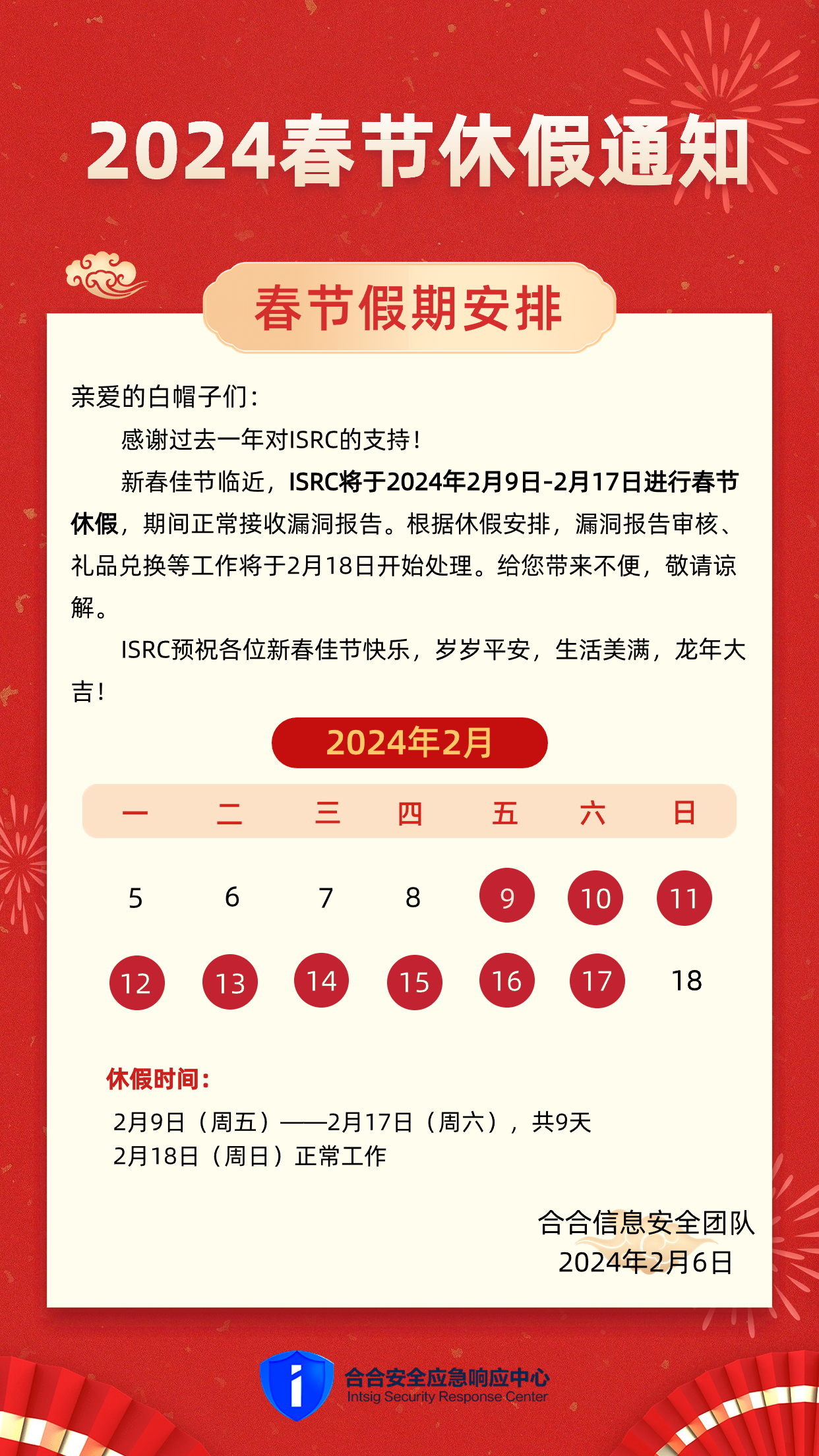 合合安全應急響應中心春節休假通知 (1).jpg