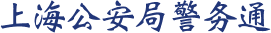 上海公安局警務通
